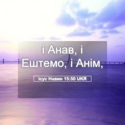 Picture 05 - Ісус Навин 15:50 UKR - і Анав, і Ештемо, і - Bible Verse Picture