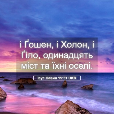 Picture 05 - Ісус Навин 15:51 UKR - і Ґошен, і Холон, і Ґіло, - Bible Verse Picture