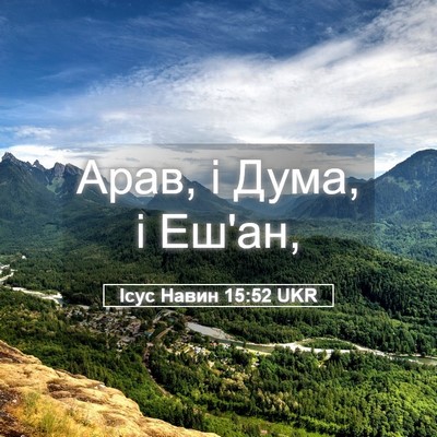 Picture 05 - Ісус Навин 15:52 UKR - Арав, і Дума, і - Bible Verse Picture