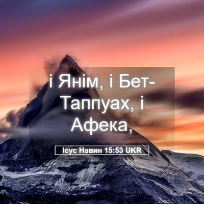 Picture 05 - Ісус Навин 15:53 UKR - і Янім, і Бет-Таппуах, і - Bible Verse Picture