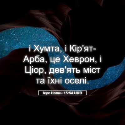Picture 05 - Ісус Навин 15:54 UKR - і Хумта, і Кір'ят-Арба, це - Bible Verse Picture