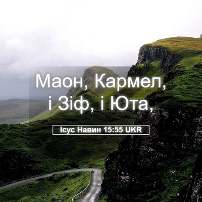Picture 05 - Ісус Навин 15:55 UKR - Маон, Кармел, і Зіф, і - Bible Verse Picture
