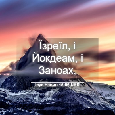 Picture 05 - Ісус Навин 15:56 UKR - Їзреїл, і Йокдеам, і - Bible Verse Picture
