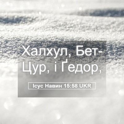 Picture 05 - Ісус Навин 15:58 UKR - Халхул, Бет-Цур, і - Bible Verse Picture