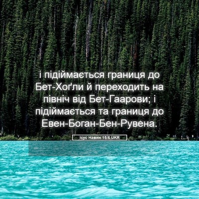 Picture 05 - Ісус Навин 15:6 UKR - і підіймається границя до - Bible Verse Picture