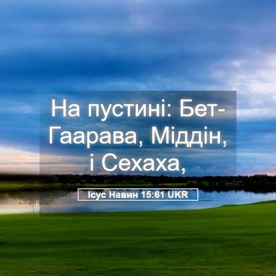 Picture 05 - Ісус Навин 15:61 UKR - На пустині: Бет-Гаарава, - Bible Verse Picture