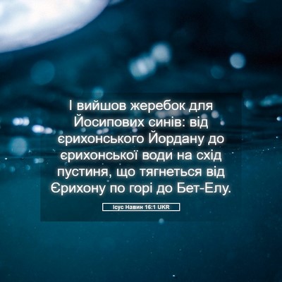 Picture 05 - Ісус Навин 16:1 UKR - І вийшов жеребок для - Bible Verse Picture