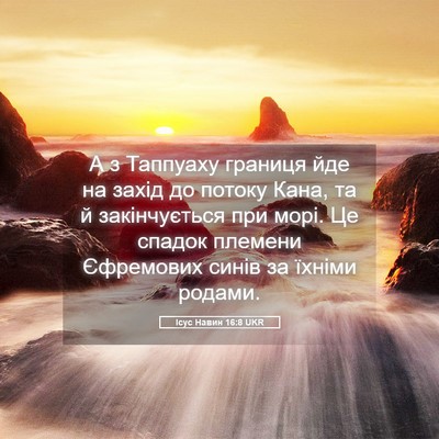 Picture 05 - Ісус Навин 16:8 UKR - А з Таппуаху границя йде на - Bible Verse Picture