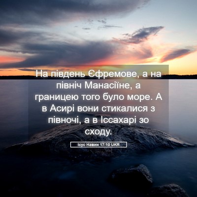 Picture 05 - Ісус Навин 17:10 UKR - На південь Єфремове, а на - Bible Verse Picture
