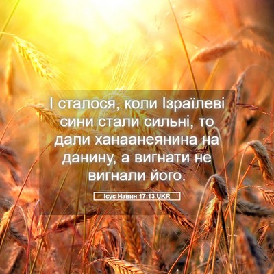 Picture 05 - Ісус Навин 17:13 UKR - І сталося, коли Ізраїлеві - Bible Verse Picture