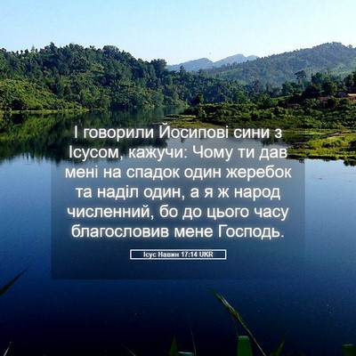 Picture 05 - Ісус Навин 17:14 UKR - І говорили Йосипові сини з - Bible Verse Picture