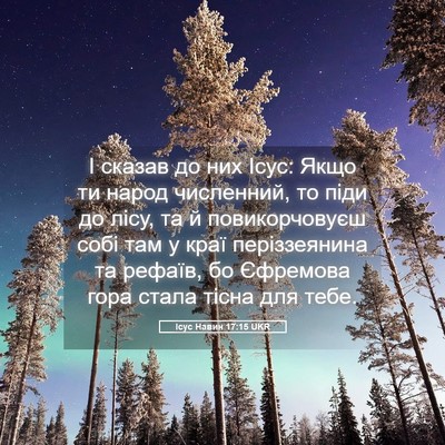 Picture 05 - Ісус Навин 17:15 UKR - І сказав до них Ісус: Якщо - Bible Verse Picture