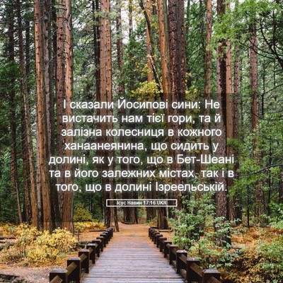 Picture 05 - Ісус Навин 17:16 UKR - І сказали Йосипові сини: Не - Bible Verse Picture