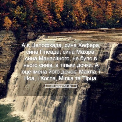 Picture 05 - Ісус Навин 17:3 UKR - А в Целофхада, сина Хефера, - Bible Verse Picture