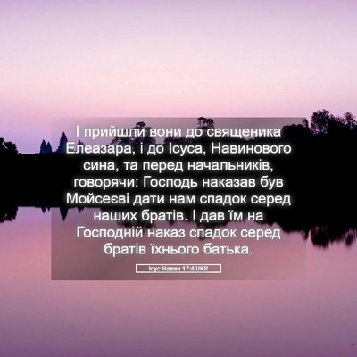 Picture 05 - Ісус Навин 17:4 UKR - І прийшли вони до - Bible Verse Picture