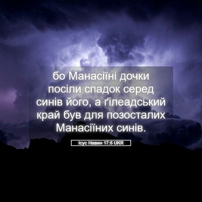 Picture 05 - Ісус Навин 17:6 UKR - бо Манасіїні дочки посіли - Bible Verse Picture