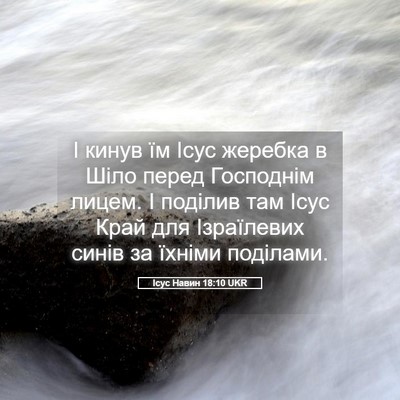 Picture 05 - Ісус Навин 18:10 UKR - І кинув їм Ісус жеребка в - Bible Verse Picture