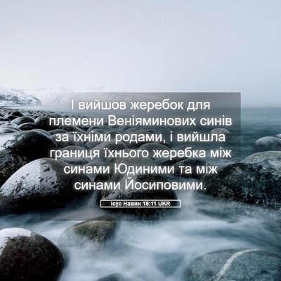 Picture 05 - Ісус Навин 18:11 UKR - І вийшов жеребок для - Bible Verse Picture