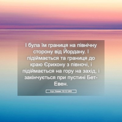 Picture 05 - Ісус Навин 18:12 UKR - І була їм границя на - Bible Verse Picture