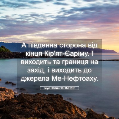 Picture 05 - Ісус Навин 18:15 UKR - А південна сторона від - Bible Verse Picture