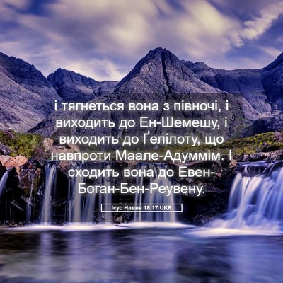 Picture 05 - Ісус Навин 18:17 UKR - і тягнеться вона з півночі, - Bible Verse Picture