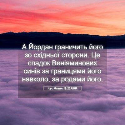 Picture 05 - Ісус Навин 18:20 UKR - А Йордан граничить його зо - Bible Verse Picture