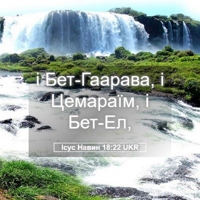 Picture 05 - Ісус Навин 18:22 UKR - і Бет-Гаарава, і Цемараїм, і - Bible Verse Picture