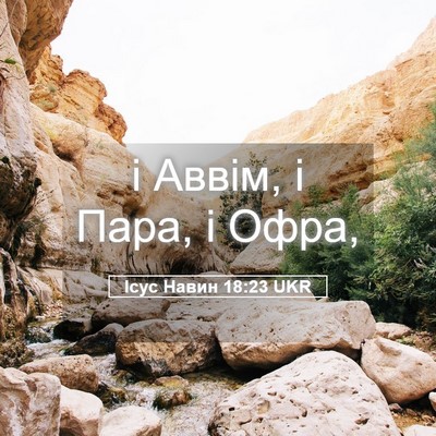 Picture 05 - Ісус Навин 18:23 UKR - і Аввім, і Пара, і - Bible Verse Picture