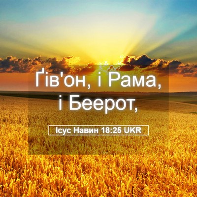 Picture 05 - Ісус Навин 18:25 UKR - Ґів'он, і Рама, і - Bible Verse Picture