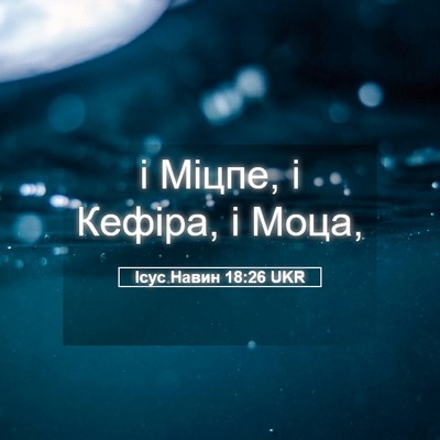 Picture 05 - Ісус Навин 18:26 UKR - і Міцпе, і Кефіра, і - Bible Verse Picture