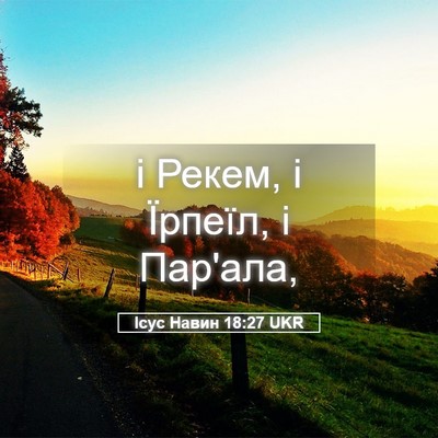 Picture 05 - Ісус Навин 18:27 UKR - і Рекем, і Їрпеїл, і - Bible Verse Picture