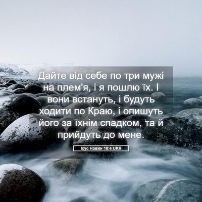 Picture 05 - Ісус Навин 18:4 UKR - Дайте від себе по три мужі - Bible Verse Picture