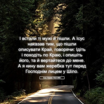 Picture 05 - Ісус Навин 18:8 UKR - І встали ті мужі й пішли. А - Bible Verse Picture