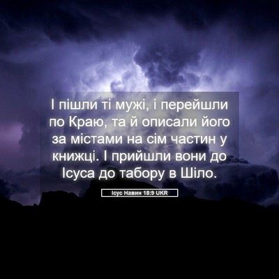 Picture 05 - Ісус Навин 18:9 UKR - І пішли ті мужі, і перейшли - Bible Verse Picture