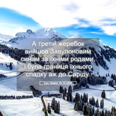 Picture 05 - Ісус Навин 19:10 UKR - А третій жеребок вийшов - Bible Verse Picture