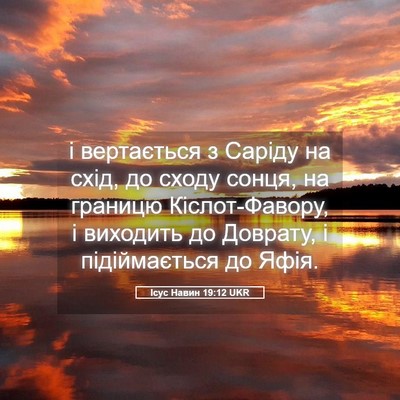 Picture 05 - Ісус Навин 19:12 UKR - і вертається з Саріду на - Bible Verse Picture