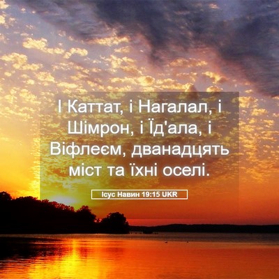 Picture 05 - Ісус Навин 19:15 UKR - І Каттат, і Нагалал, і - Bible Verse Picture