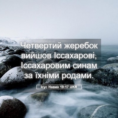 Picture 05 - Ісус Навин 19:17 UKR - Четвертий жеребок вийшов - Bible Verse Picture