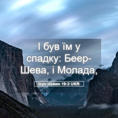 Picture 05 - Ісус Навин 19:2 UKR - І був їм у спадку: - Bible Verse Picture