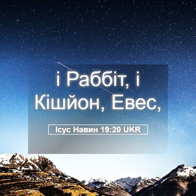 Picture 05 - Ісус Навин 19:20 UKR - і Раббіт, і Кішйон, - Bible Verse Picture