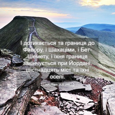 Picture 05 - Ісус Навин 19:22 UKR - І дотикається та границя - Bible Verse Picture
