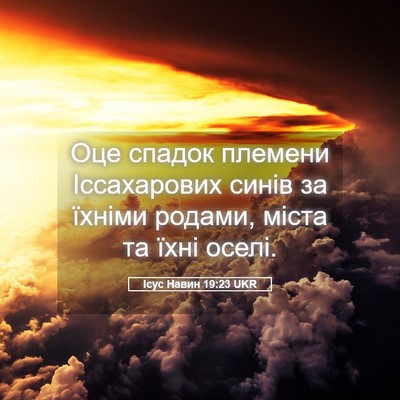 Picture 05 - Ісус Навин 19:23 UKR - Оце спадок племени - Bible Verse Picture