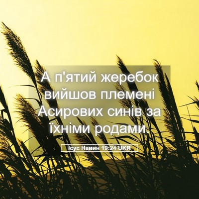 Picture 05 - Ісус Навин 19:24 UKR - А п'ятий жеребок вийшов - Bible Verse Picture