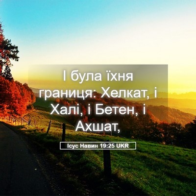 Picture 05 - Ісус Навин 19:25 UKR - І була їхня границя: - Bible Verse Picture