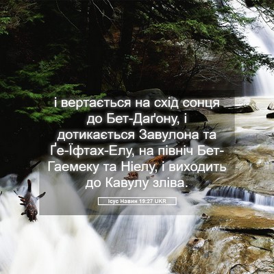 Picture 05 - Ісус Навин 19:27 UKR - і вертається на схід сонця - Bible Verse Picture