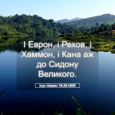Picture 05 - Ісус Навин 19:28 UKR - І Еврон, і Рехов, і Хаммон, і - Bible Verse Picture