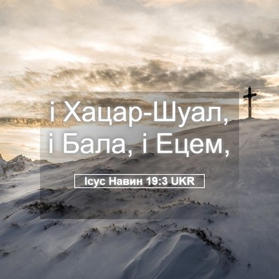 Picture 05 - Ісус Навин 19:3 UKR - і Хацар-Шуал, і Бала, і - Bible Verse Picture