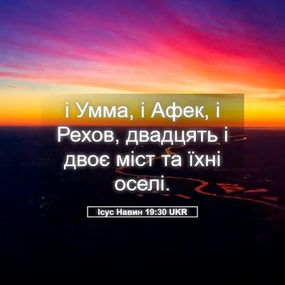 Picture 05 - Ісус Навин 19:30 UKR - і Умма, і Афек, і Рехов, - Bible Verse Picture