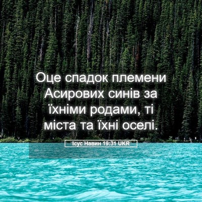 Picture 05 - Ісус Навин 19:31 UKR - Оце спадок племени - Bible Verse Picture