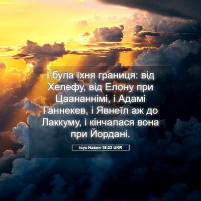 Picture 05 - Ісус Навин 19:33 UKR - І була їхня границя: від - Bible Verse Picture